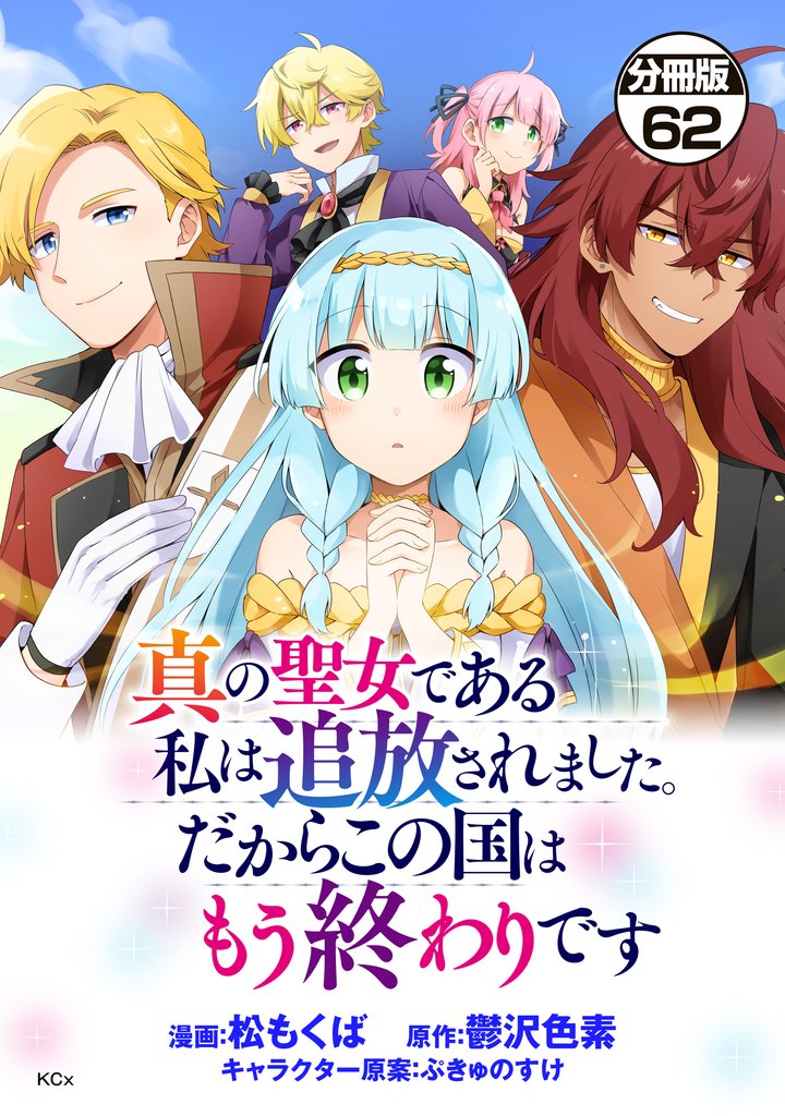 真の聖女である私は追放されました。だからこの国はもう終わりです　分冊版 62 冊セット 最新刊まで