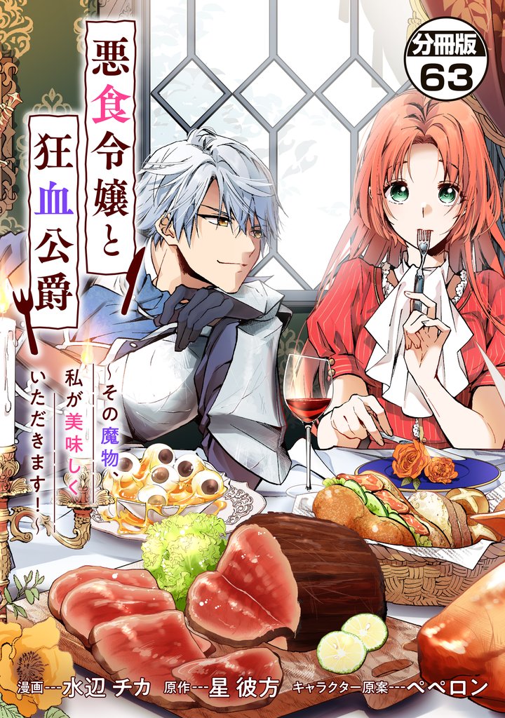 悪食令嬢と狂血公爵　～その魔物、私が美味しくいただきます！～　分冊版 63 冊セット 最新刊まで