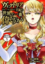 漫画 電子書籍 ヴィクトリア・ウィナー・オーストウェン王妃は世界で一番偉そうである　分冊版 の表紙画像