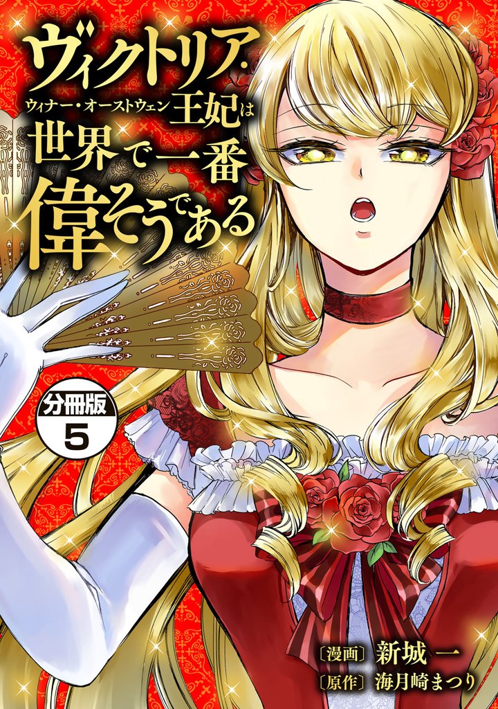 ヴィクトリア・ウィナー・オーストウェン王妃は世界で一番偉そうである 分冊版(5)