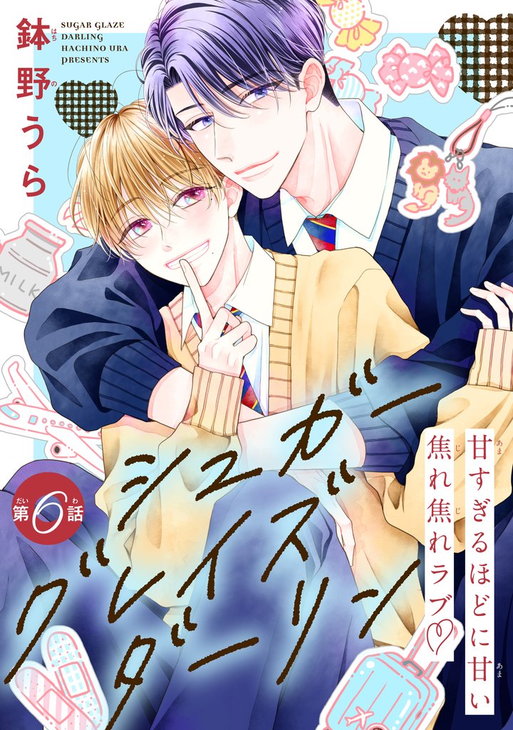 シュガーグレイズダーリン［1話売り］ 6 冊セット 最新刊まで