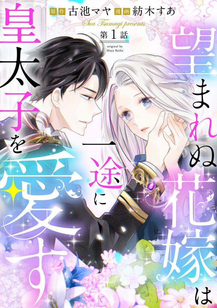 望まれぬ花嫁は一途に皇太子を愛す《フルカラー》（分冊版）　【第1話】