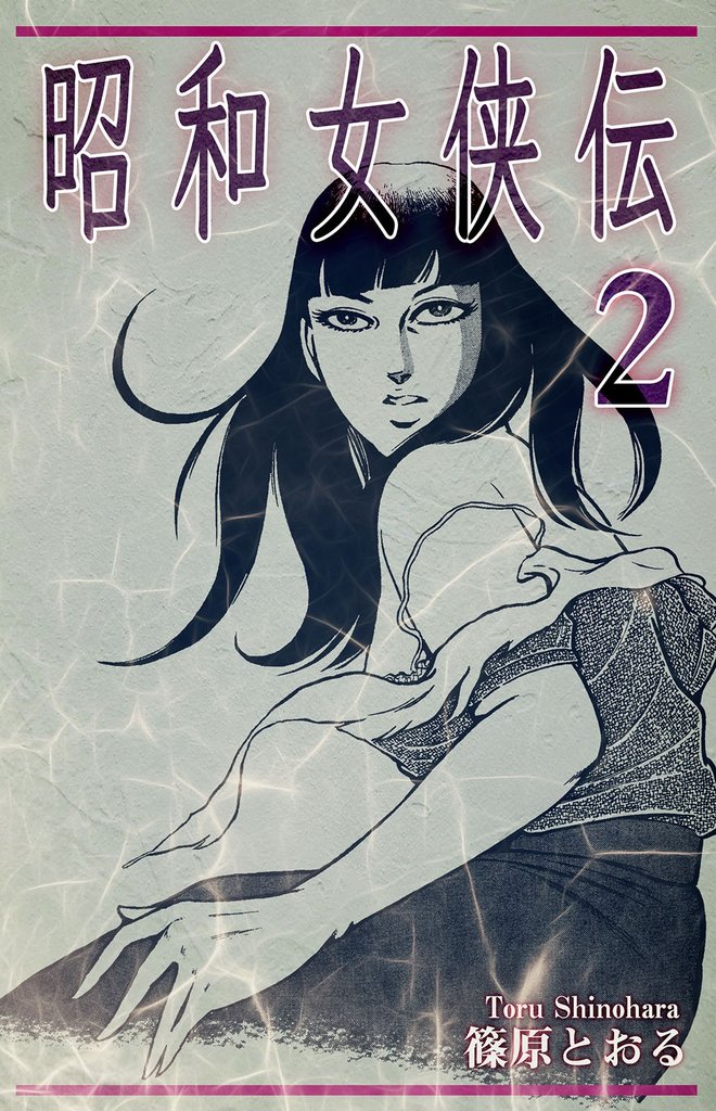 昭和女侠伝 2 冊セット 全巻