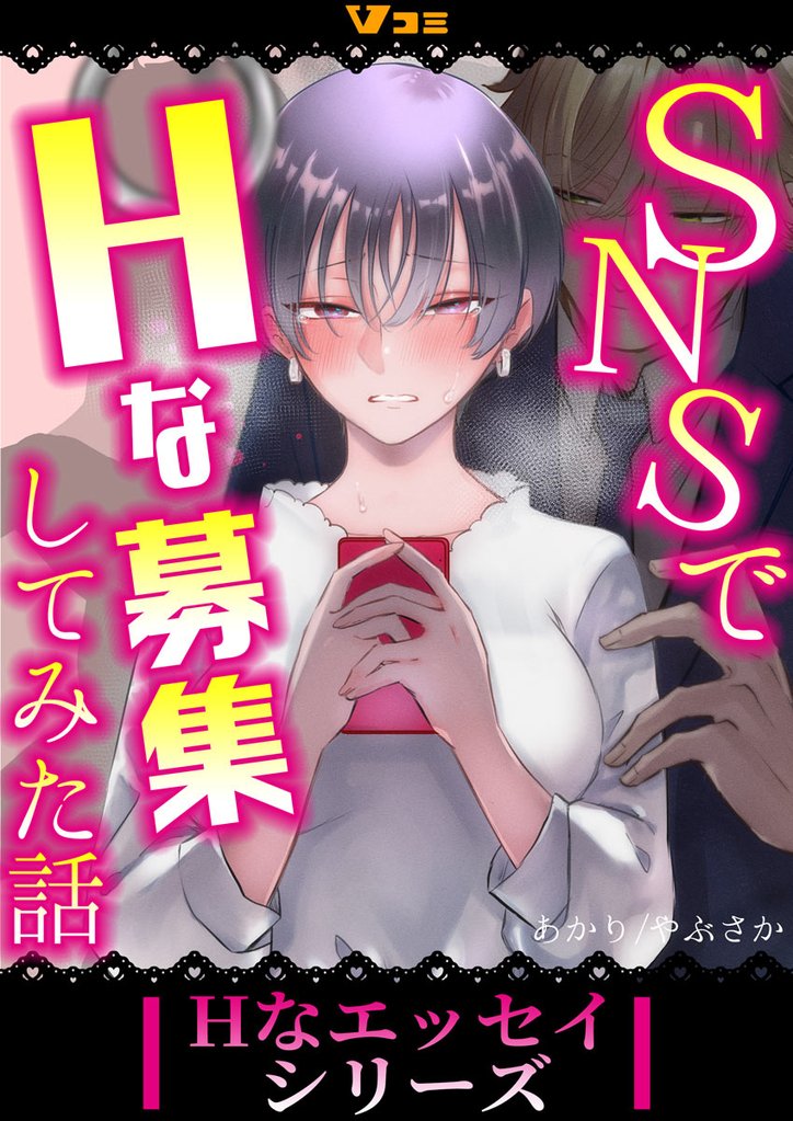 SNSでHな募集してみた話 90 冊セット 全巻