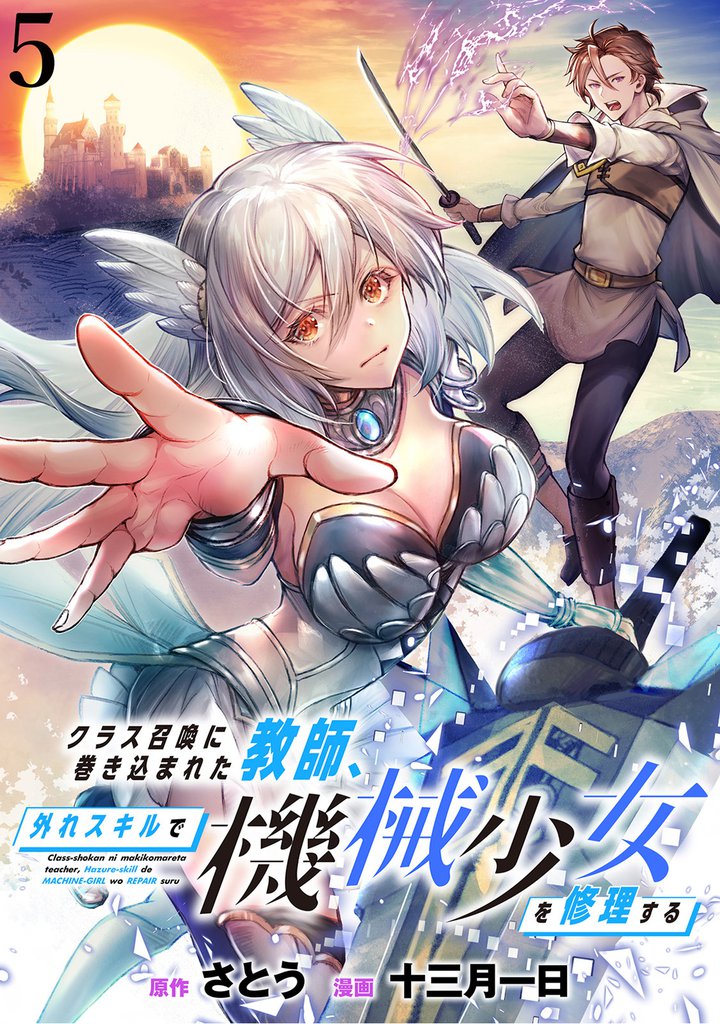 クラス召喚に巻き込まれた教師、外れスキルで機械少女を修理する 【連載版】５