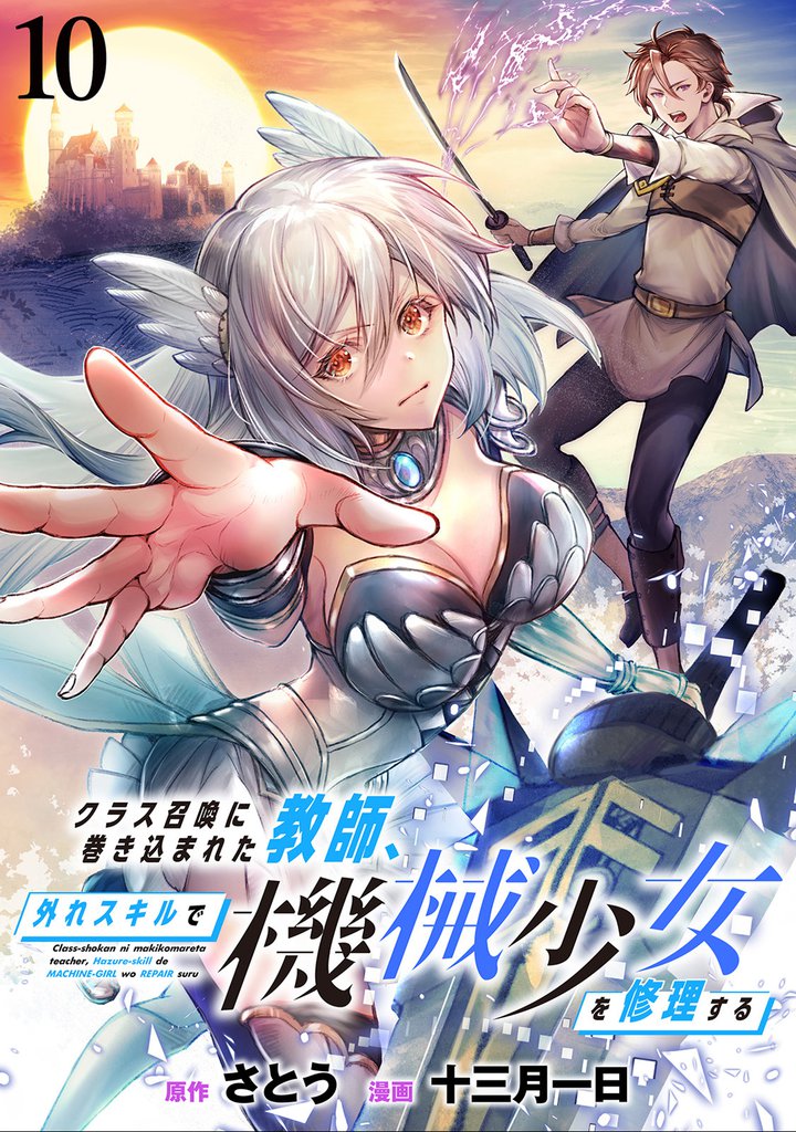 クラス召喚に巻き込まれた教師、外れスキルで機械少女を修理する 【連載版】１０