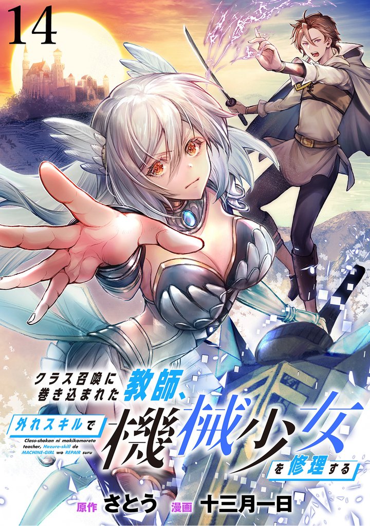 クラス召喚に巻き込まれた教師、外れスキルで機械少女を修理する 【連載版】１４