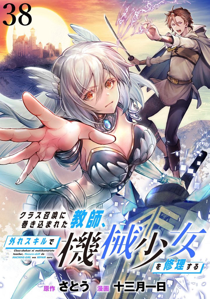 クラス召喚に巻き込まれた教師、外れスキルで機械少女を修理する WEBコミックガンマぷらす連載版 第38話