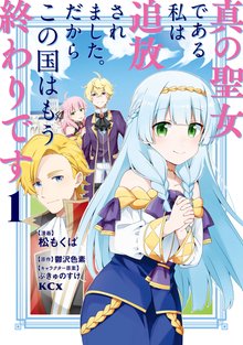 マンガ 電子書籍 真の聖女である私は追放されました。だからこの国はもう終わりです（１）　【電子限定描きおろしペーパー付き】 の表紙画像