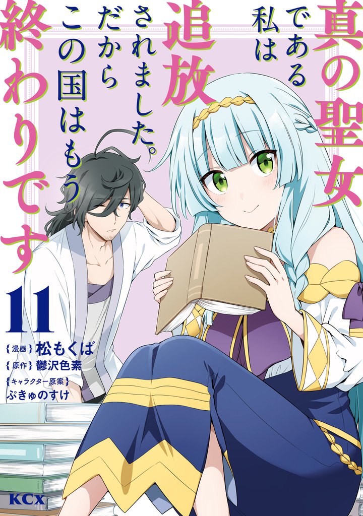 真の聖女である私は追放されました。だからこの国はもう終わりです 11 冊セット 最新刊まで