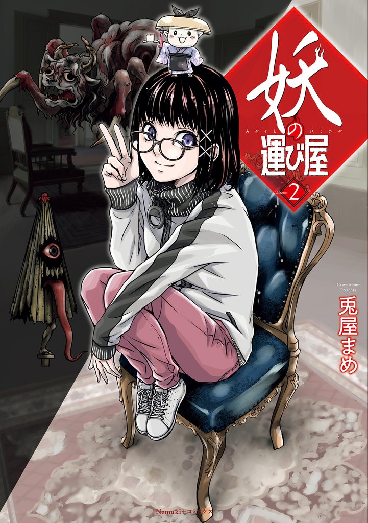 妖の運び屋 2 冊セット 最新刊まで