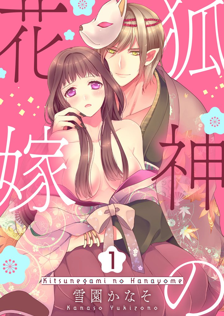 狐神の花嫁　1巻