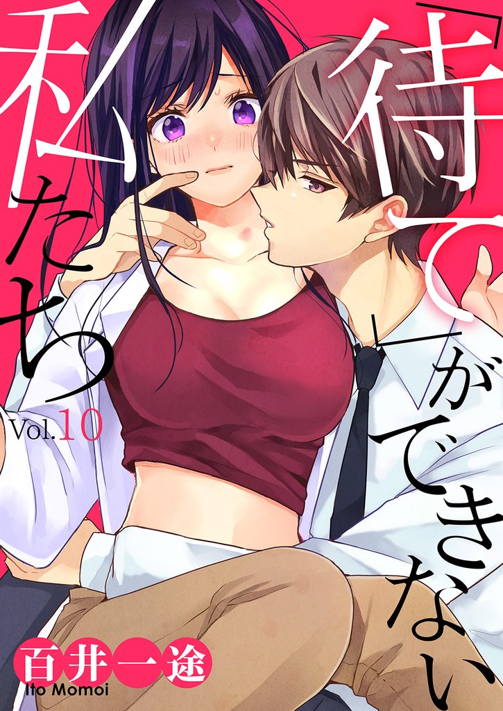 「待て」ができない私たち 10 冊セット 全巻