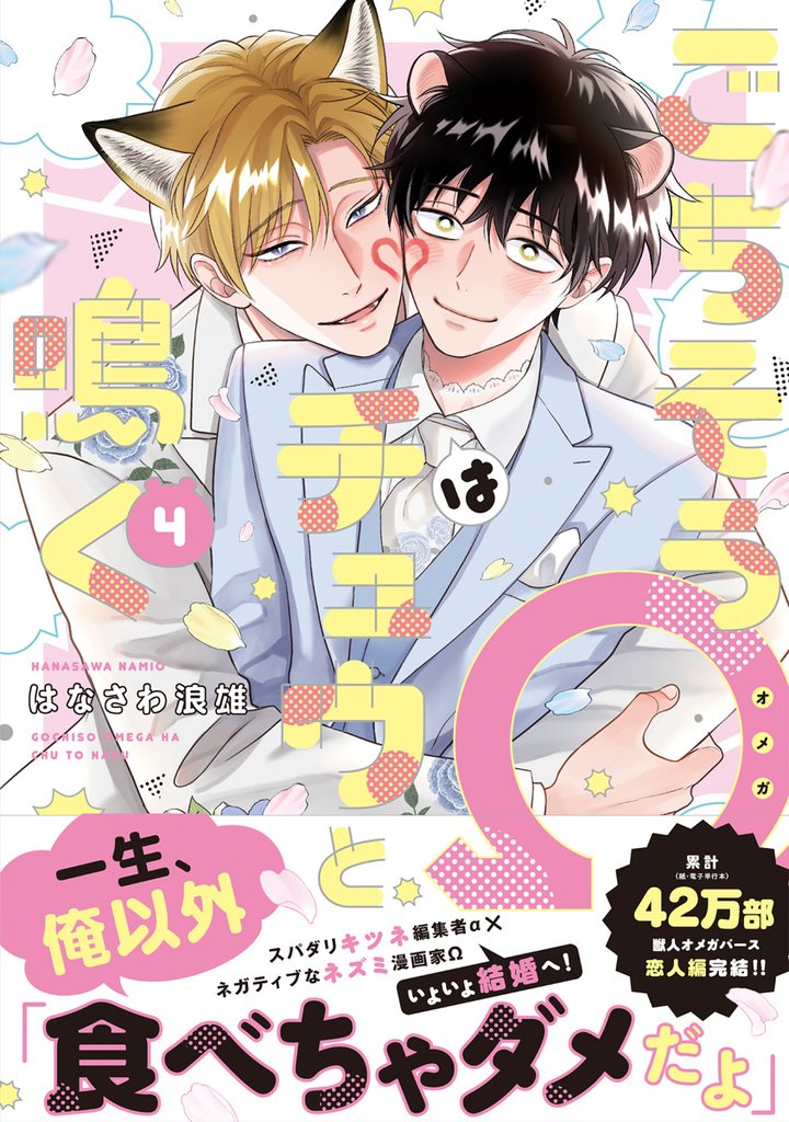 ごちそうΩはチュウと鳴く4【電子限定漫画付き】