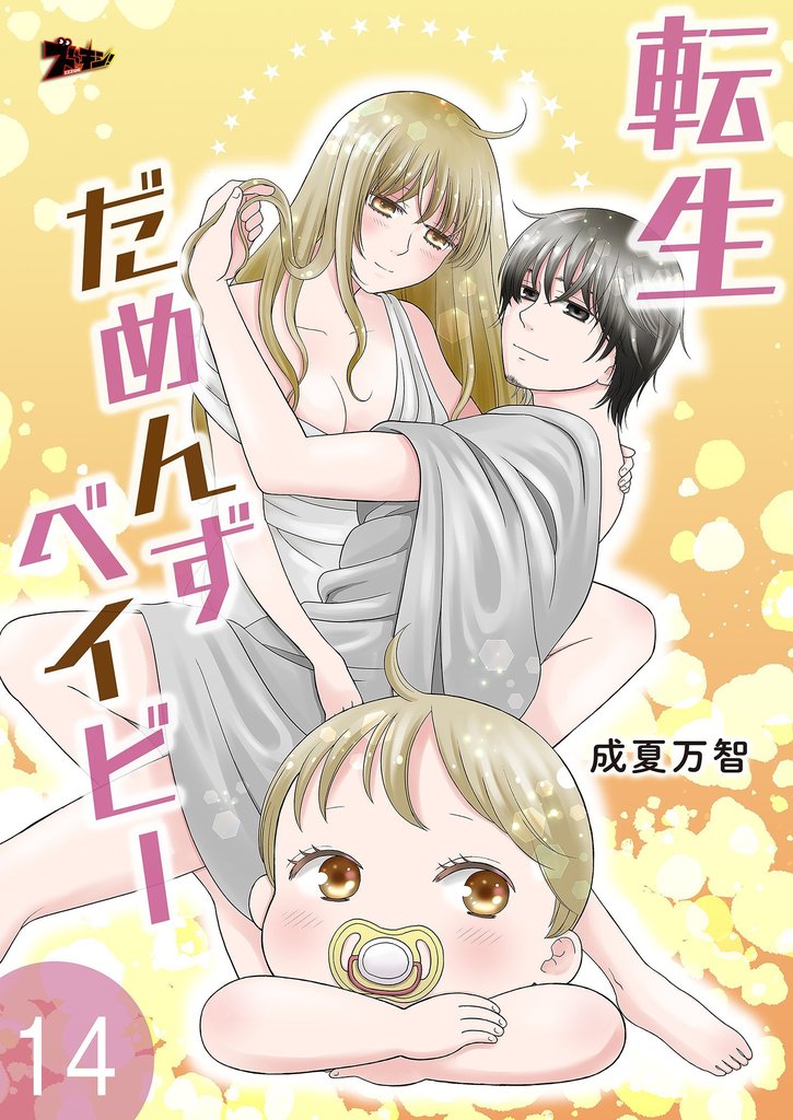 転生だめんずベイビー 14 冊セット 全巻