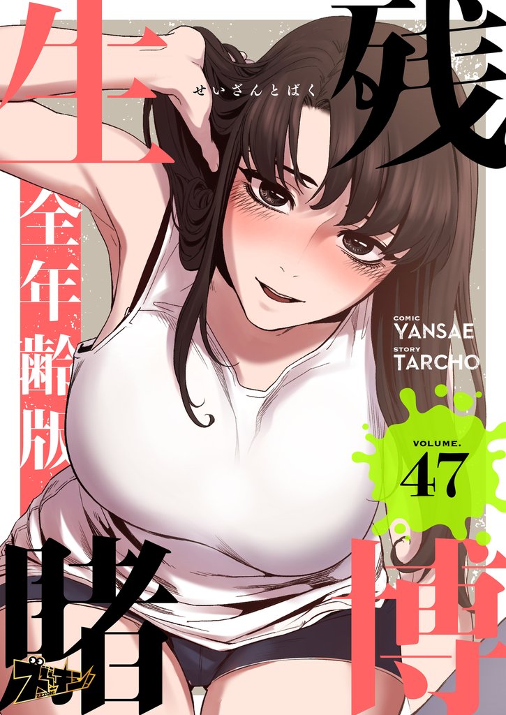 生残賭博（フルカラー）【全年齢版】 47 冊セット 全巻