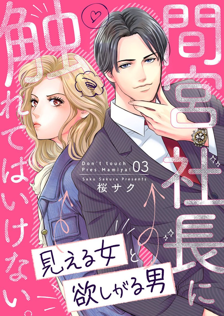 間宮社長に触れてはいけない。～見える女と欲しがる男～ 3 冊セット 全巻