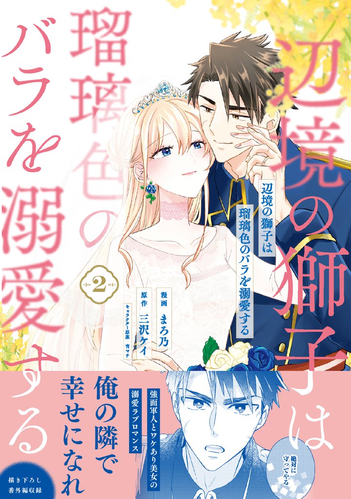 辺境の獅子は瑠璃色のバラを溺愛する（コミック）２