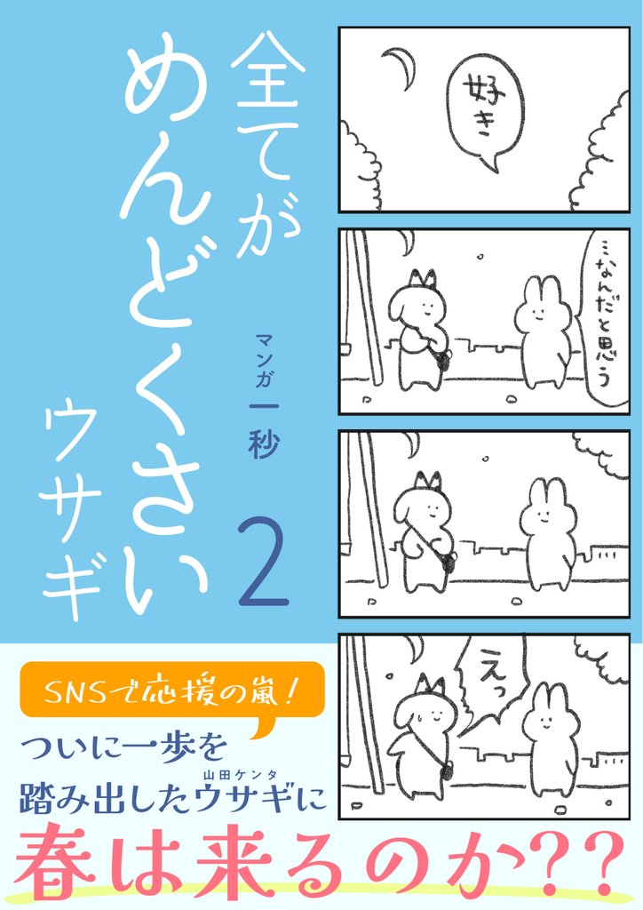 全てがめんどくさいウサギ 2 冊セット 最新刊まで