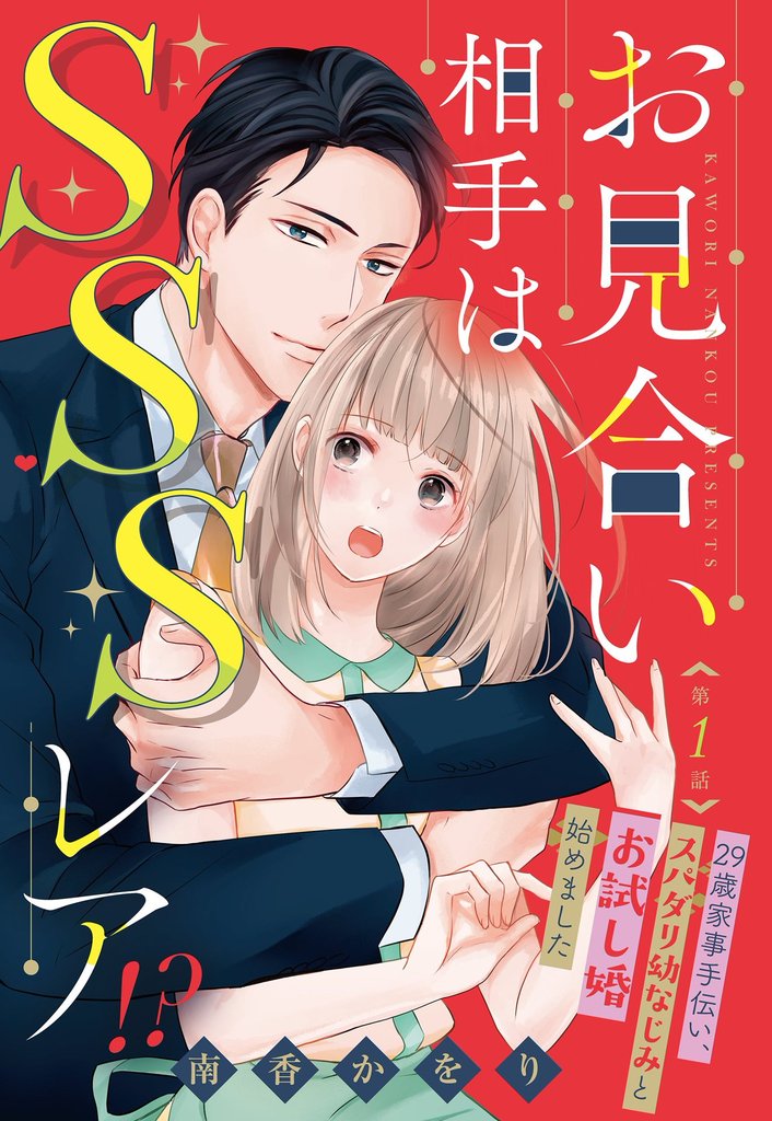 お見合い相手はSSSレア！？ 29歳家事手伝い、スパダリ幼なじみとお試し婚始めました【単話売】 1話