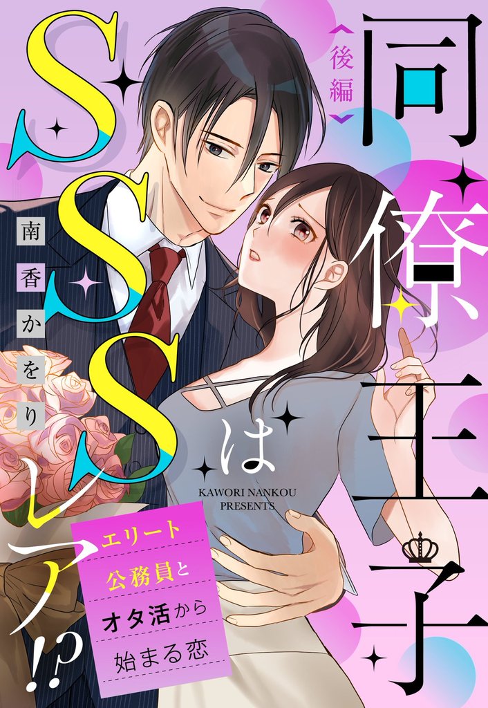 お見合い相手はSSSレア!? 29歳家事手伝い、スパダリ幼なじみとお試し婚始めました【単話売】 17 冊セット 全巻