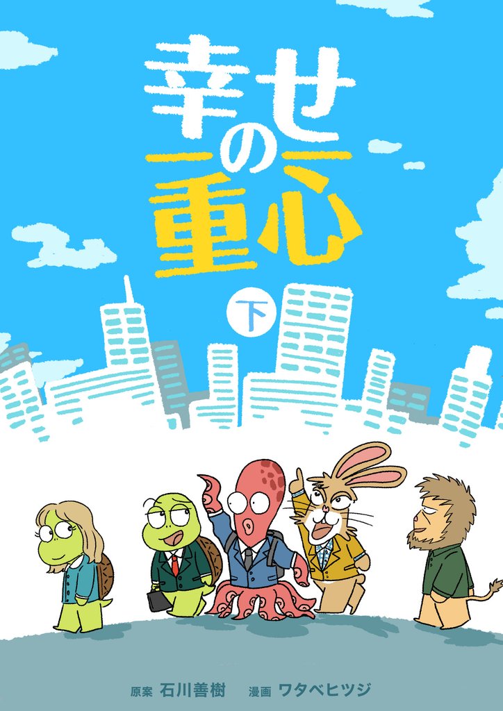 幸せの重心 下