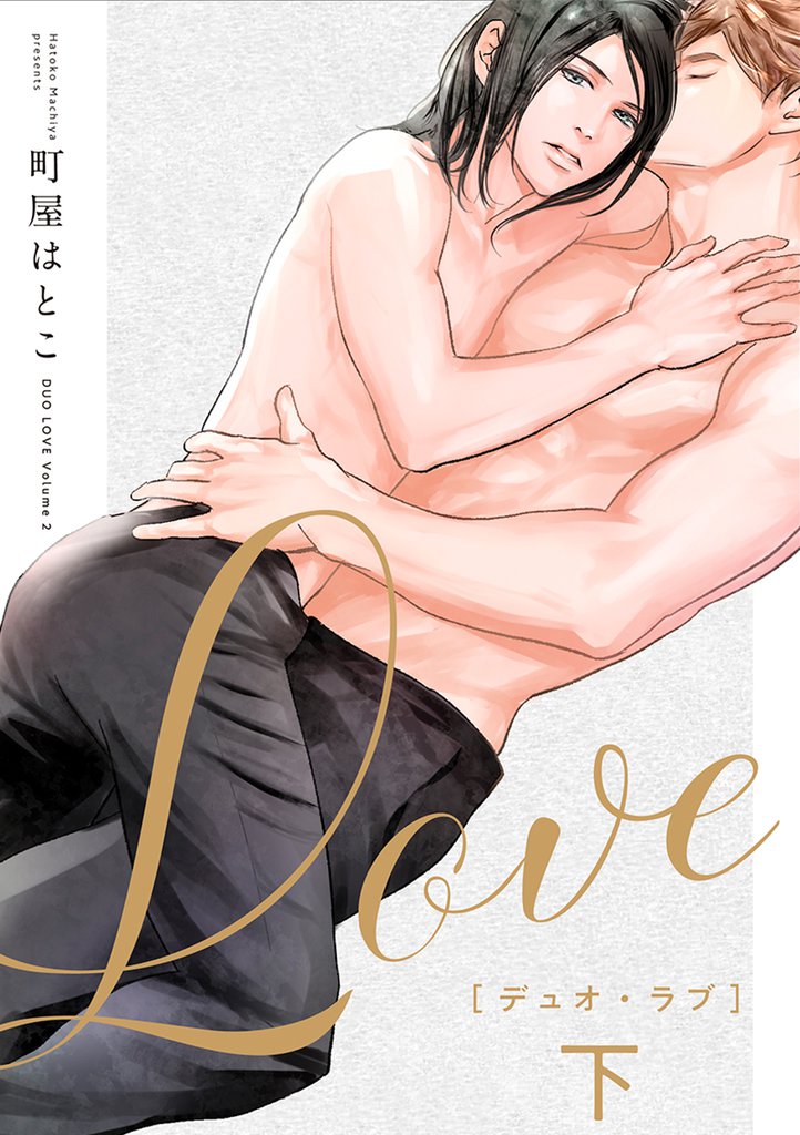 デュオ・ラブ 2 冊セット 最新刊まで