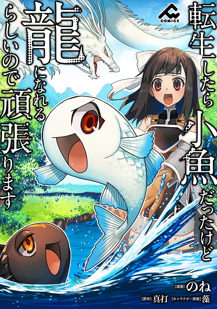 【分冊版】転生したら小魚だったけど龍になれるらしいので頑張ります 第24話