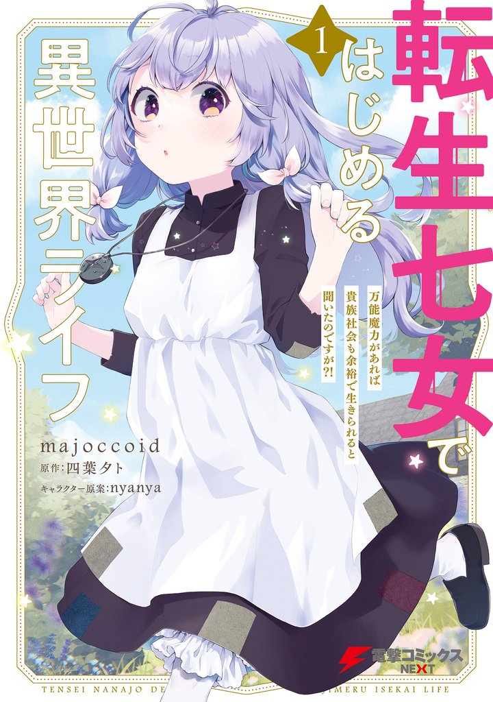 転生七女ではじめる異世界ライフ １　万能魔力があれば貴族社会も余裕で生きられると聞いたのですが？！