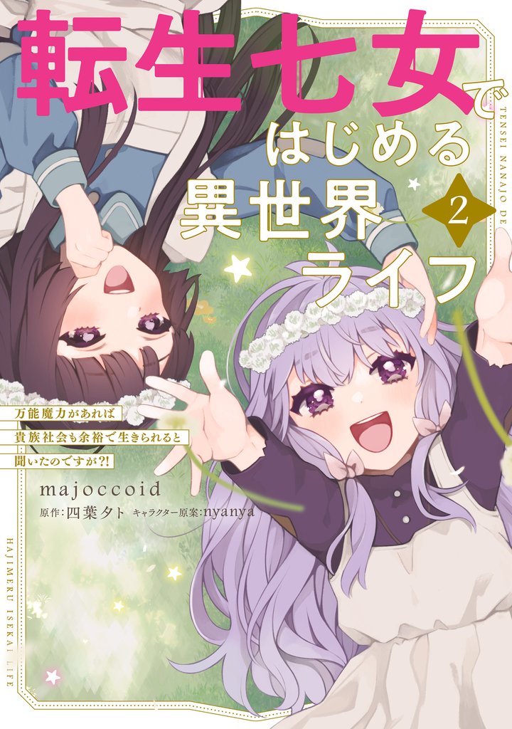 転生七女ではじめる異世界ライフ ２　万能魔力があれば貴族社会も余裕で生きられると聞いたのですが？！