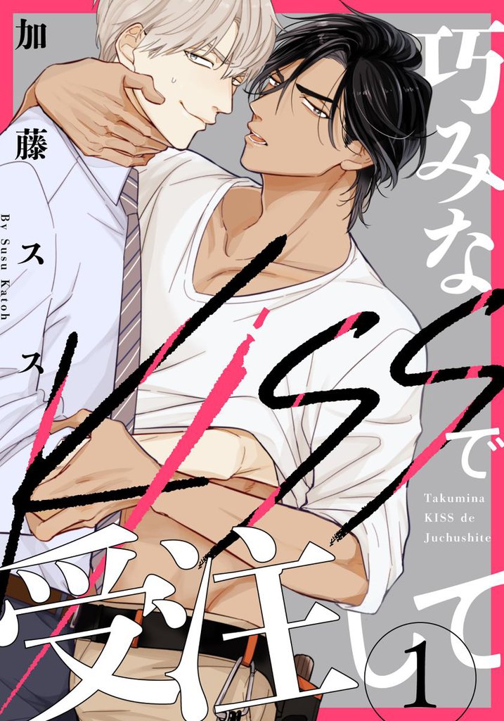 巧みなKISSで受注して(1)