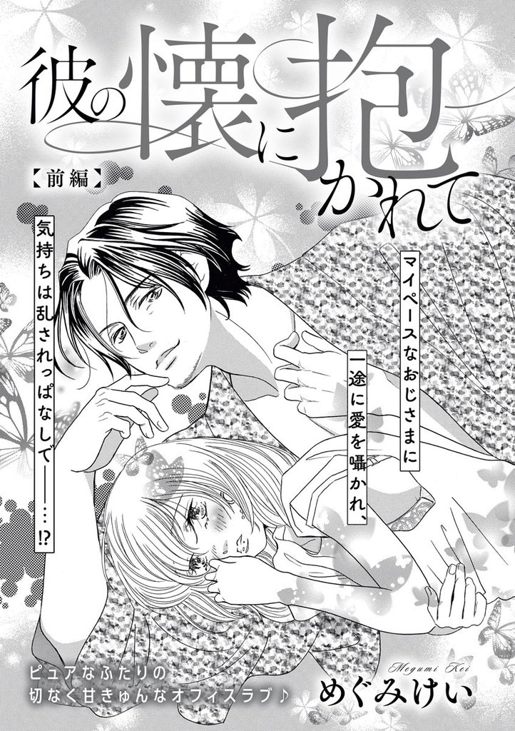 彼の懐に抱かれて（単話版）　【前編】