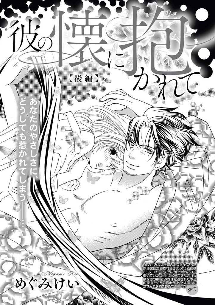 彼の懐に抱かれて（単話版）　【後編】
