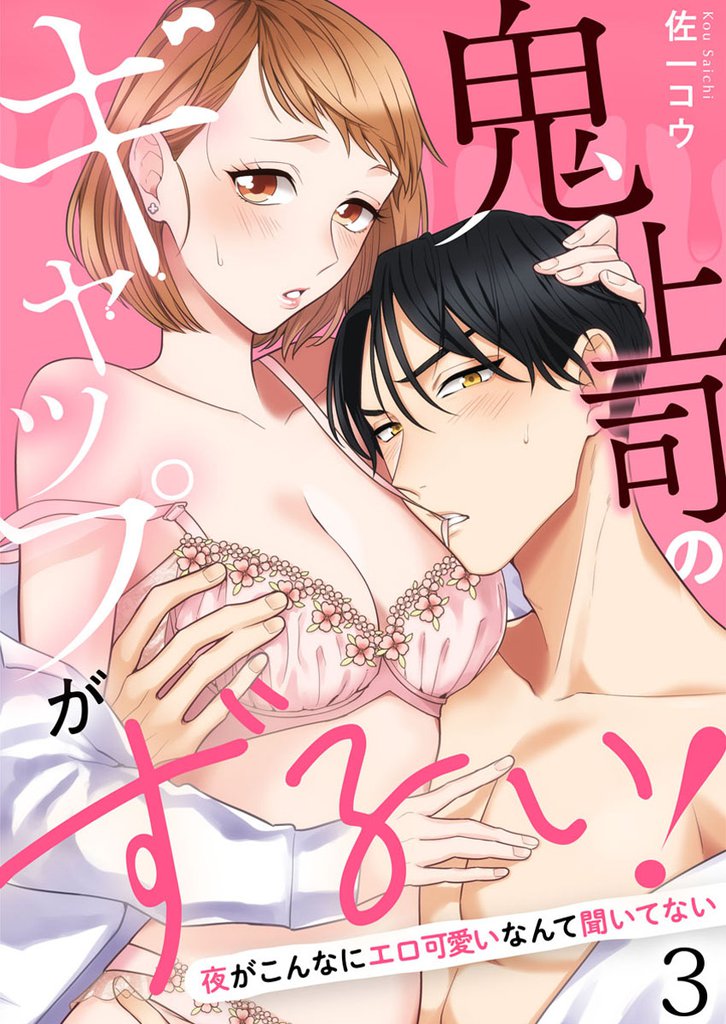 鬼上司のギャップがずるい！～夜がこんなにエロ可愛いなんて聞いてない～ 3 冊セット 最新刊まで