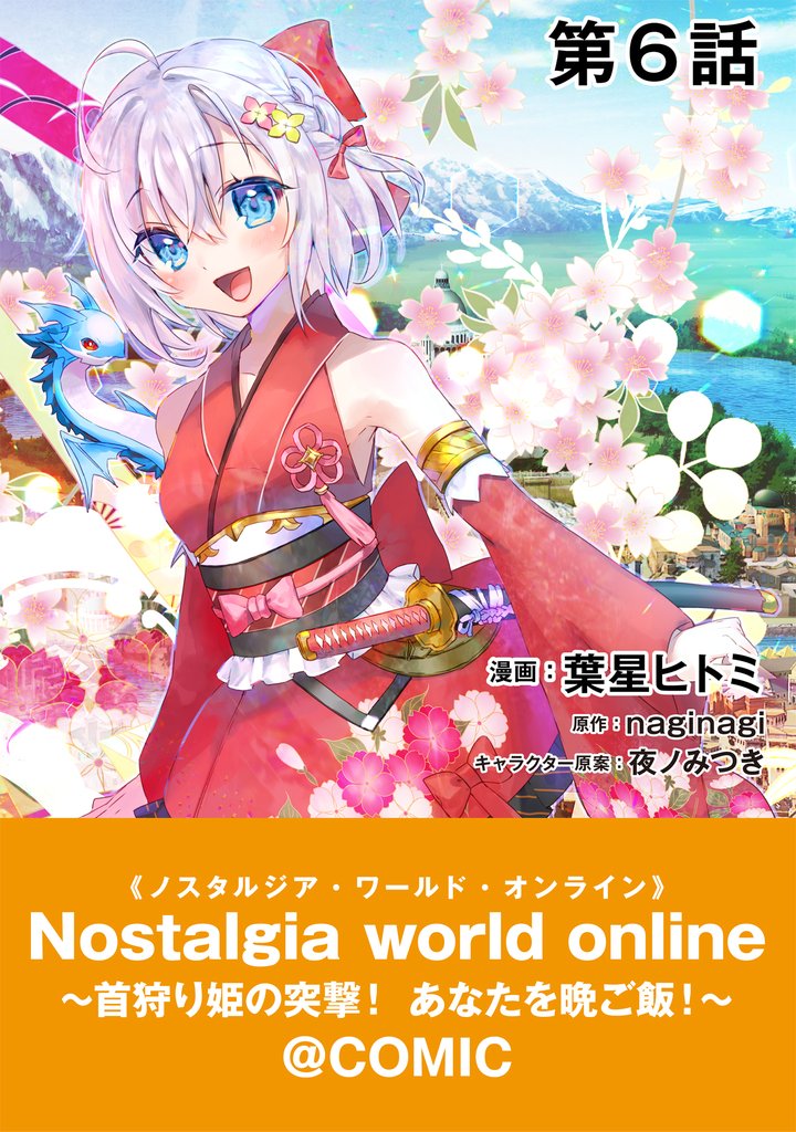 【単話版】Nostalgia world online~首狩り姫の突撃!あなたを晩ご飯!~@COMIC 第6話