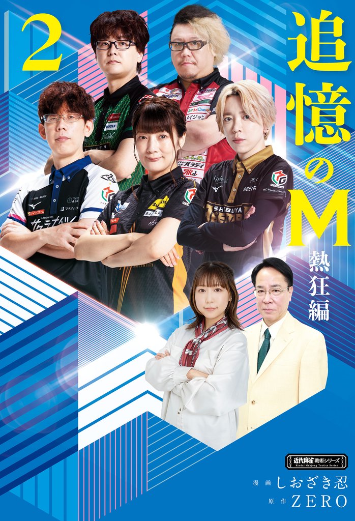 追憶のM　熱狂編　２
