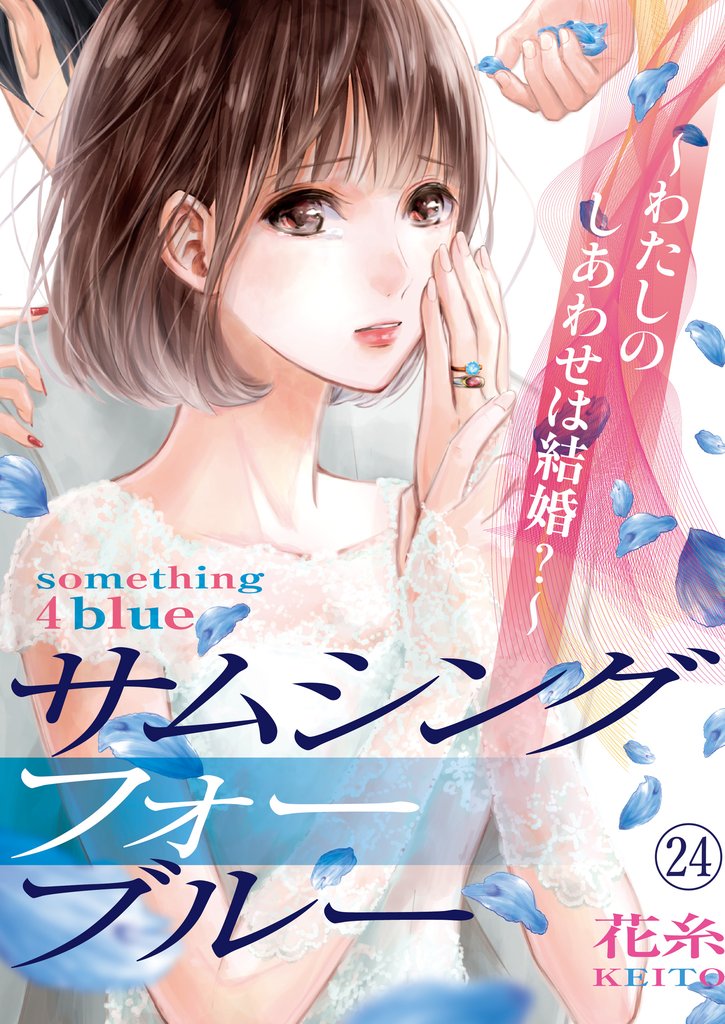 サムシングフォーブルー～わたしのしあわせは結婚？～（24）