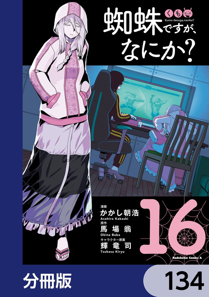 蜘蛛ですが、なにか？【分冊版】　134
