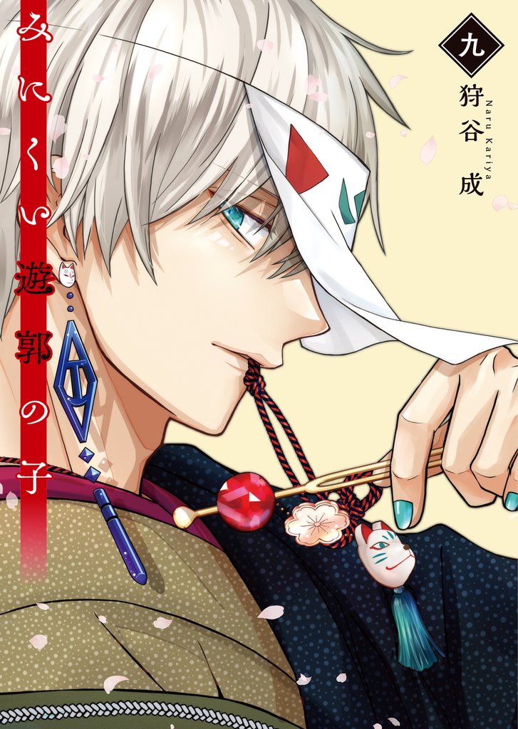 みにくい遊郭の子 9 冊セット 最新刊まで