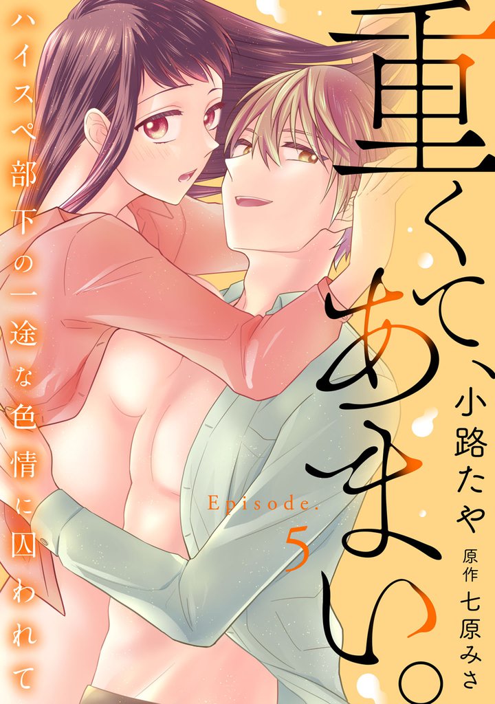 重くて、あまい。 ハイスペ部下の一途な色情に囚われて 5 冊セット 全巻