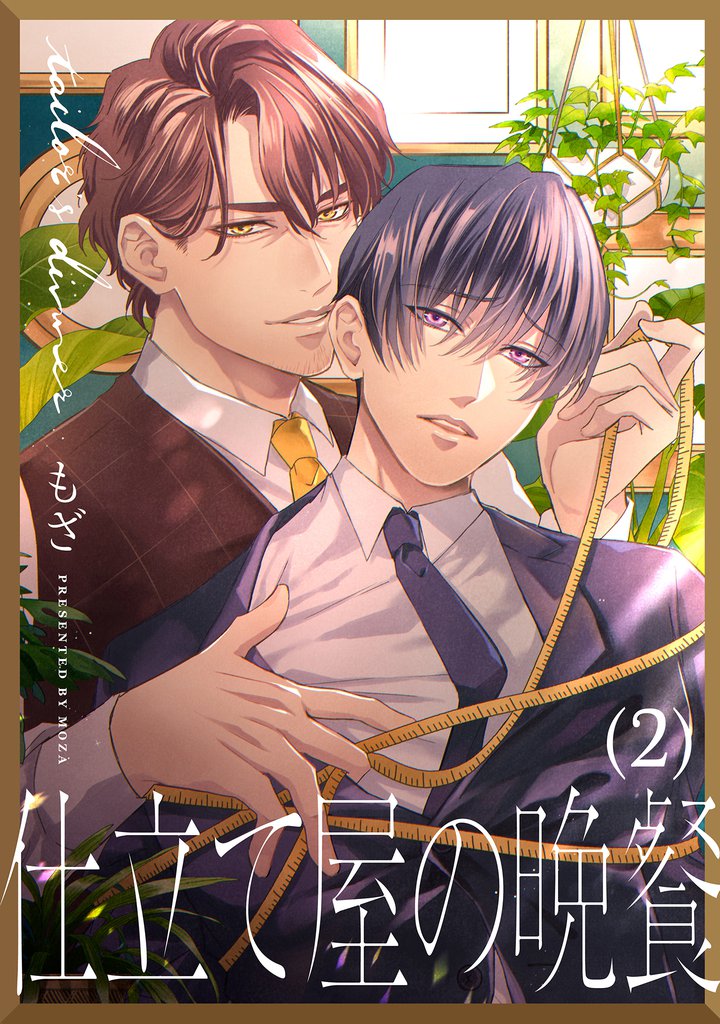 仕立て屋の晩餐 2 冊セット 全巻