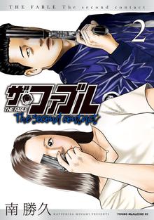 漫画 電子書籍 ザ・ファブル　Ｔｈｅ　ｓｅｃｏｎｄ　ｃｏｎｔａｃｔ の表紙画像