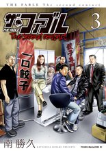 マンガ 電子書籍 ザ・ファブル　Ｔｈｅ　ｓｅｃｏｎｄ　ｃｏｎｔａｃｔ の表紙画像