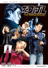 マンガ 電子書籍 ザ・ファブル　Ｔｈｅ　ｓｅｃｏｎｄ　ｃｏｎｔａｃｔ の表紙画像