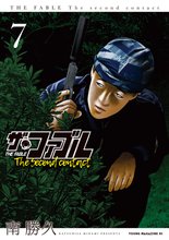 漫画 電子書籍 ザ・ファブル　Ｔｈｅ　ｓｅｃｏｎｄ　ｃｏｎｔａｃｔ の表紙画像