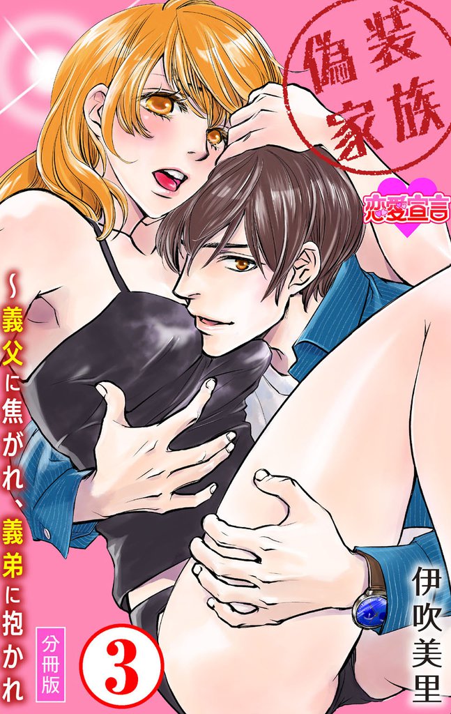 偽装家族 ～義父に焦がれ、義弟に抱かれ 分冊版 3