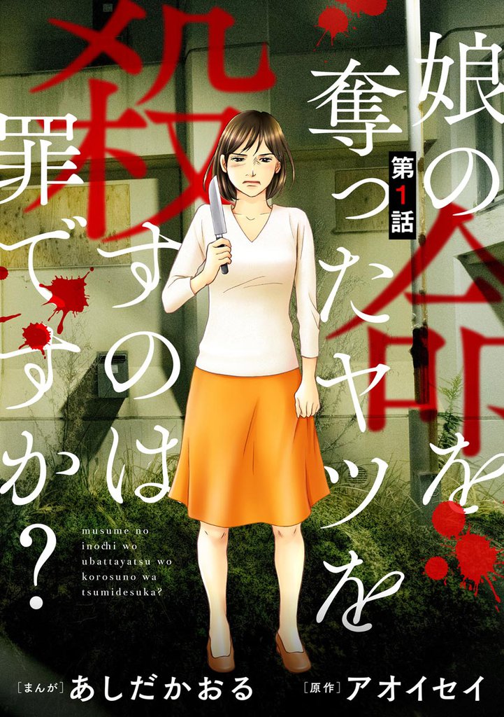 娘の命を奪ったヤツを殺すのは罪ですか？（分冊版）　【第1話】