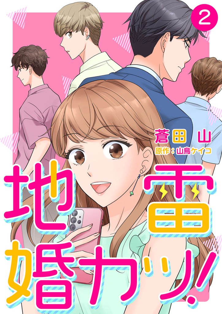地雷婚カツ！ 2巻