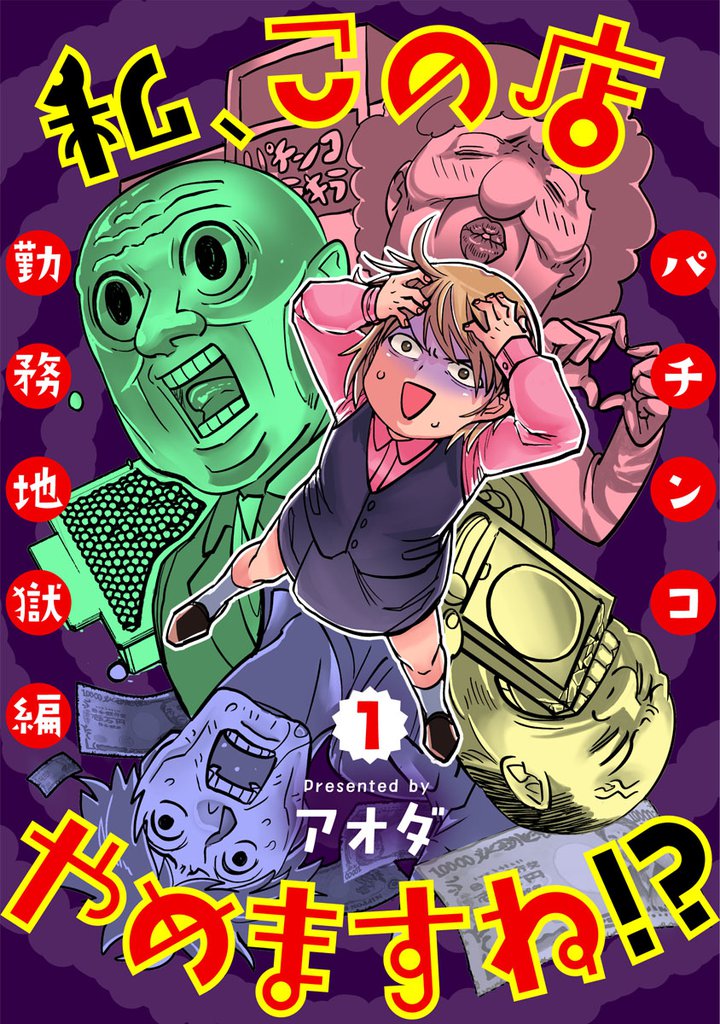 私、この店やめますね!?パチンコ勤務地獄編 1巻