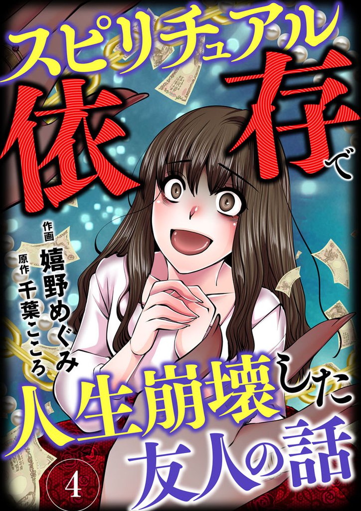 スピリチュアル依存で人生崩壊した友人の話 4巻